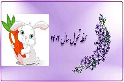 نوروز ۱۴۰۲ مبارک باد
