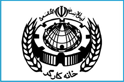 بیانیه خانه کارگر: روال قانونی ابطال مصوبه مزد را آغاز می‌کنیم