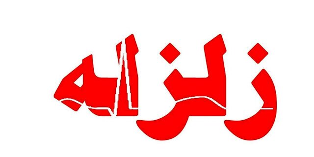 زمین لرزه ۵ ریشتری مرز استانهای فارس و هرمزگان را لرزاند