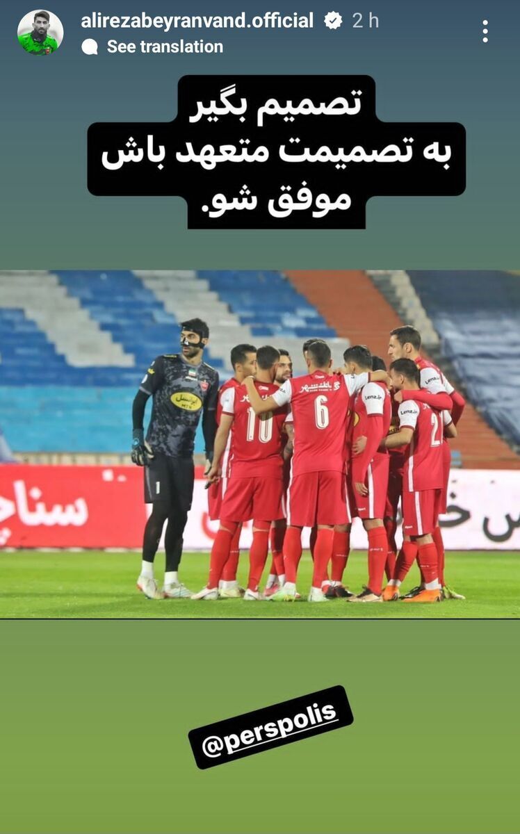 عکس| استوری معنادار بیرانوند خطاب به همتیمیهایش عکس| استوری معنادار بیرانوند خطاب به همتیمیهایش