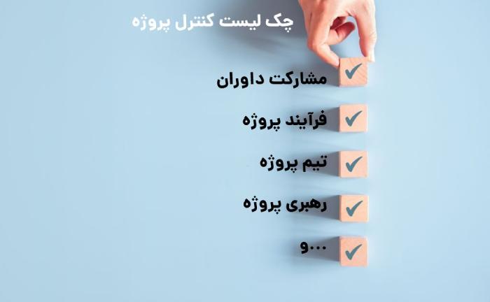مراحل کنترل پروژه / چک لیست کنترل پروژه چک لیست کنترل پروژه