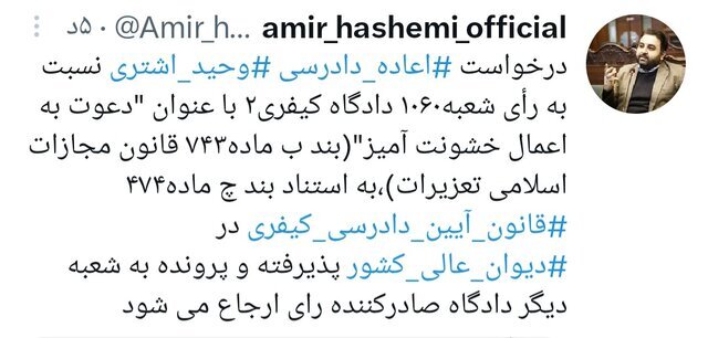 درخواست اعاده دادرسی وحید اشتری پذیرفته شد درخواست اعاده دادرسی وحید اشتری پذیرفته شد