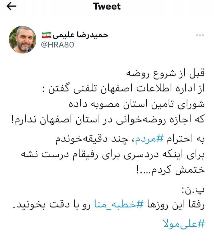 حمیدرضا علیمی، مداح منتقد دولت، ممنوع الروضه شد