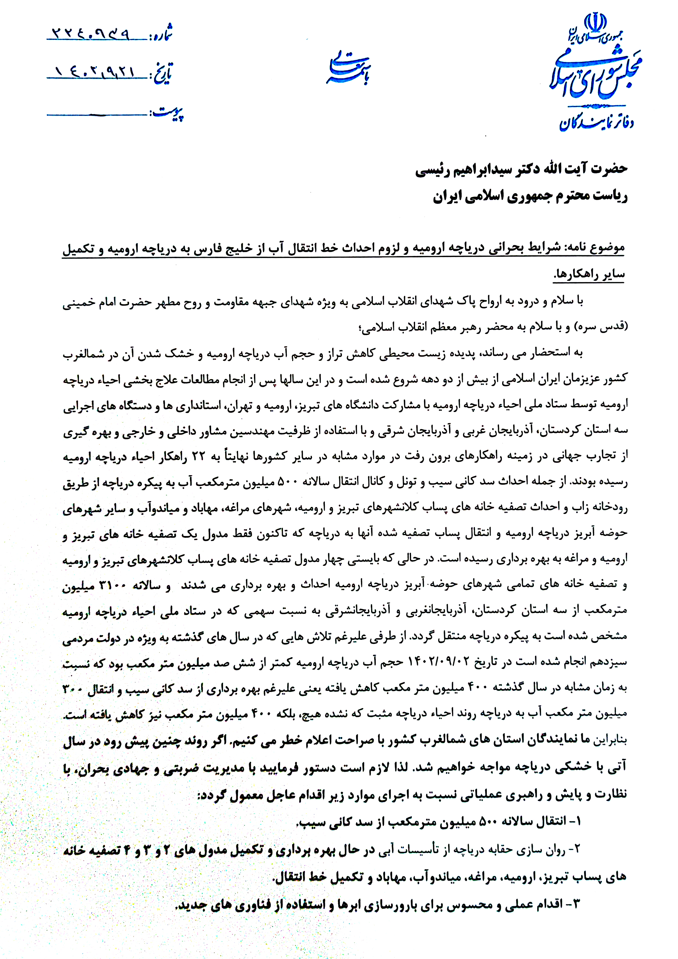 نامه ۴۳ نماینده به رئیس جمهور: آب خلیج فارس و دریاچه وان به دریاچه ارومیه انتقال یابد! نامه ۴۳ نماینده به رئیس جمهور: آب خلیج فارس و دریاچه وان به دریاچه ارومیه انتقال یابد!