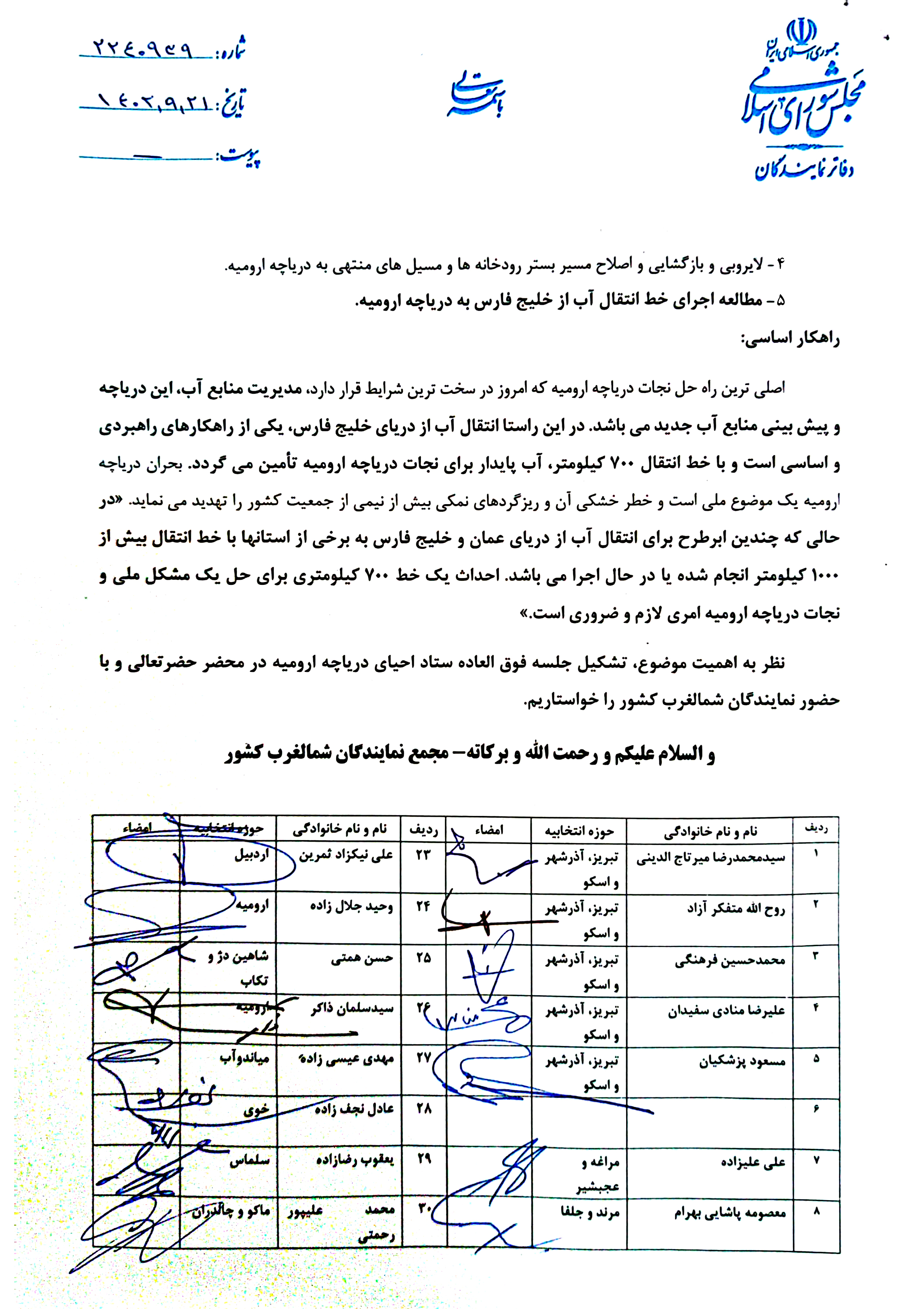 نامه ۴۳ نماینده به رئیس جمهور: آب خلیج فارس و دریاچه وان به دریاچه ارومیه انتقال یابد! نامه ۴۳ نماینده به رئیس جمهور: آب خلیج فارس و دریاچه وان به دریاچه ارومیه انتقال یابد!