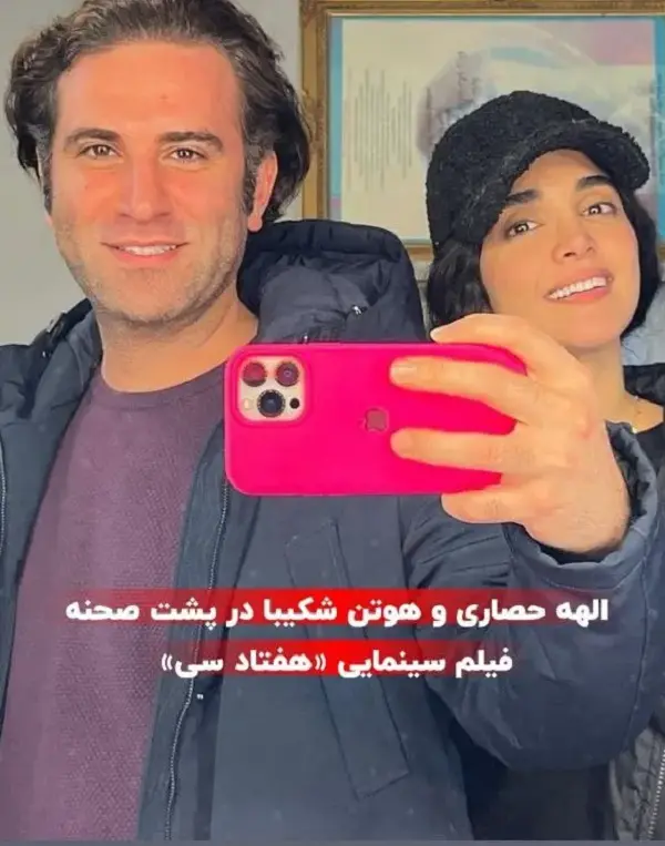 عکس | الهه حصاری و هوتن شکیبا در پشت صحنه هفتاد سی