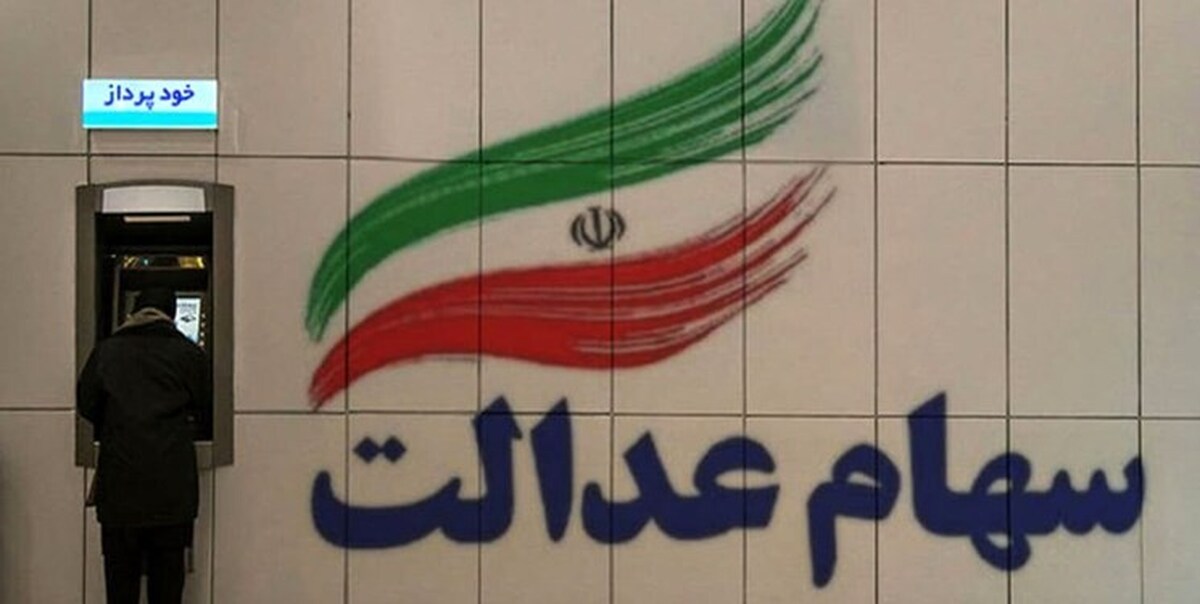 مصوبه شورای عالی بورس درباره سهام عدالت