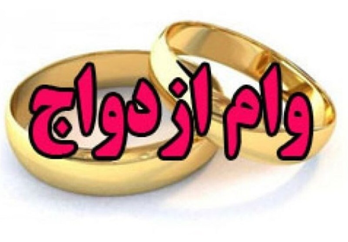 پیشنهاد وام ۳۰۰ و ۳۵۰ میلیون تومانی ازدواج