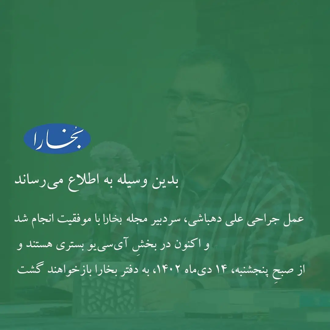 عمل علی دهباشی با موفقیت انجام شد