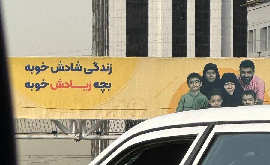 عکس| جنجال جدید از بنر پرحرف و حدیث تبلیغ فرزندآوری!