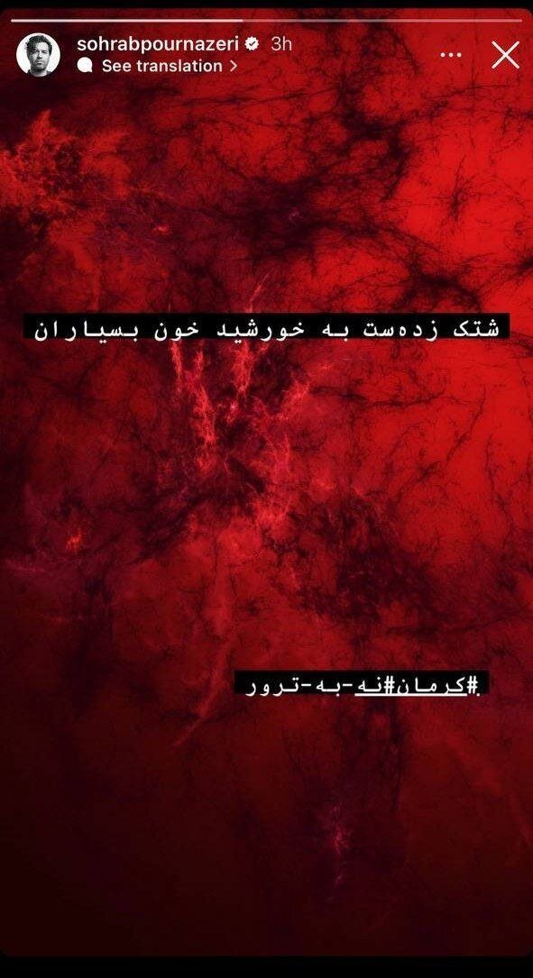 واکنش همایون شجریان و سهراب پور ناظری به حادثه تروریستی کرمان