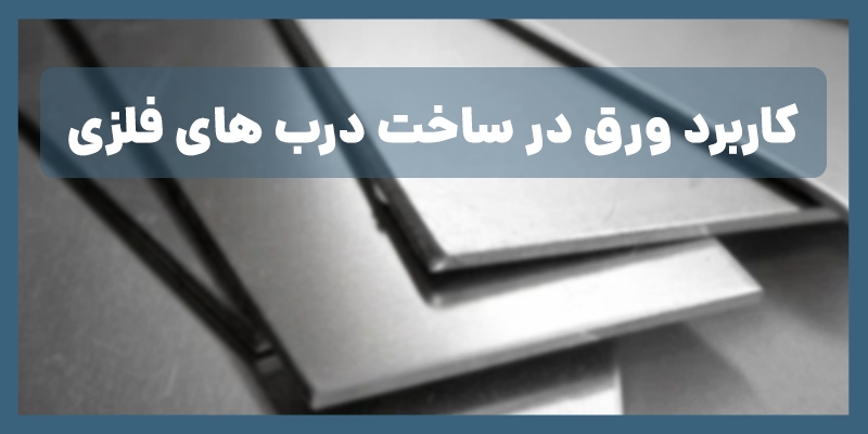 در ساخت درب فلزی از چه ورق آهنی استفاده می‌شود؟