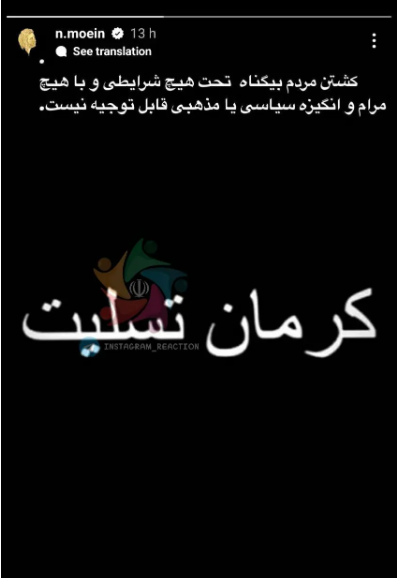 عکس| استوری تسلیت معین برای حادثه دردناک کرمان