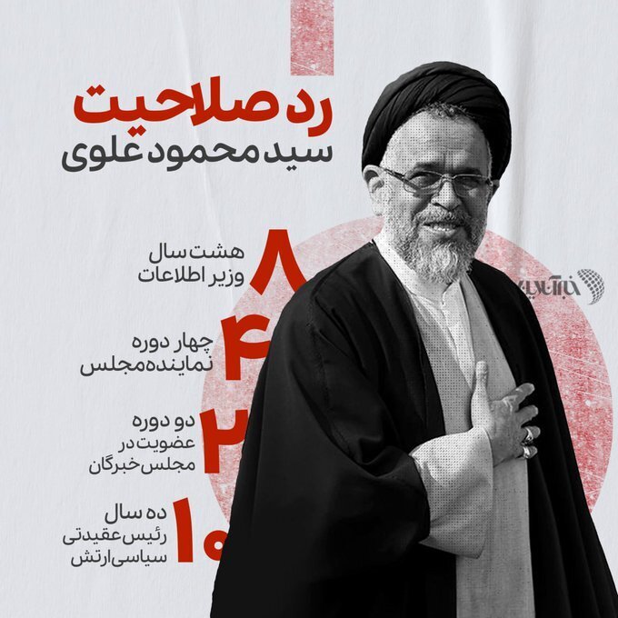 محمود علوی چطور با ۸ سال سابقه وزارت اطلاعات تایید صلاحیت نشد؟