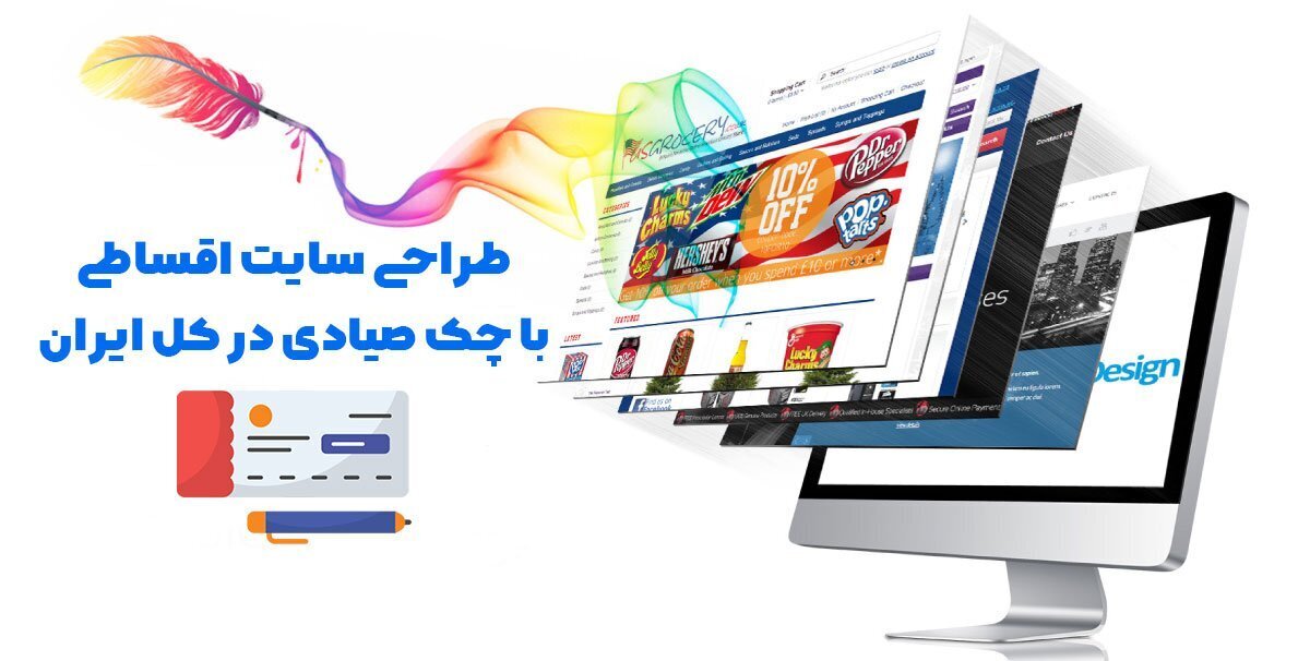طراحی سایت اقساطی با چک صیادی در کل ایران