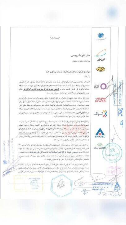 نامه اپراتورها به رئیسی درباره افزایش تعرفه اینترنت نامه اپراتورها به رئیسی درباره افزایش تعرفه اینترنت