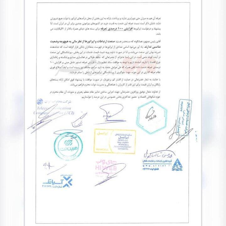 نامه اپراتورها به رئیسی درباره افزایش تعرفه اینترنت نامه اپراتورها به رئیسی درباره افزایش تعرفه اینترنت