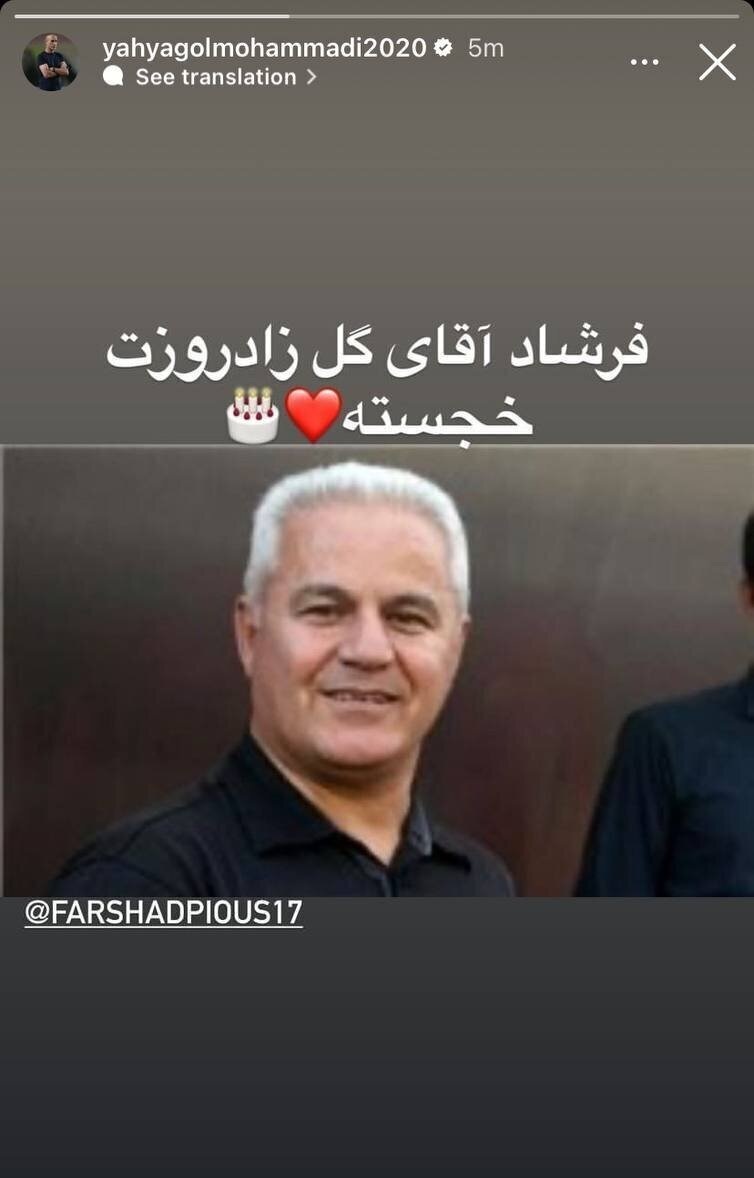 عکس| استوری یحیی گل‌محمدی برای فرشاد پیوس