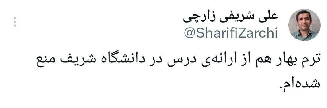 عکس| پیام کوتاه استاد اخراجی دانشگاه شریف؛ ترم بهار هم از تدریس منع شدم!