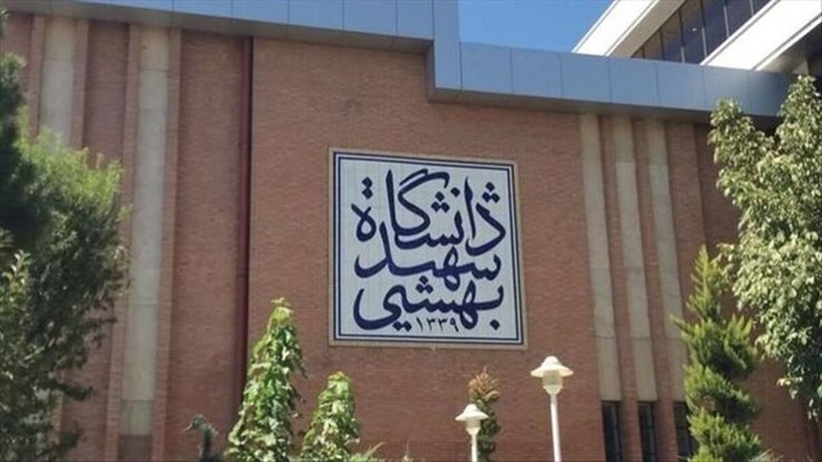 محدودیت دانشگاه شهید بهشتی علیه برخی دانشجوان