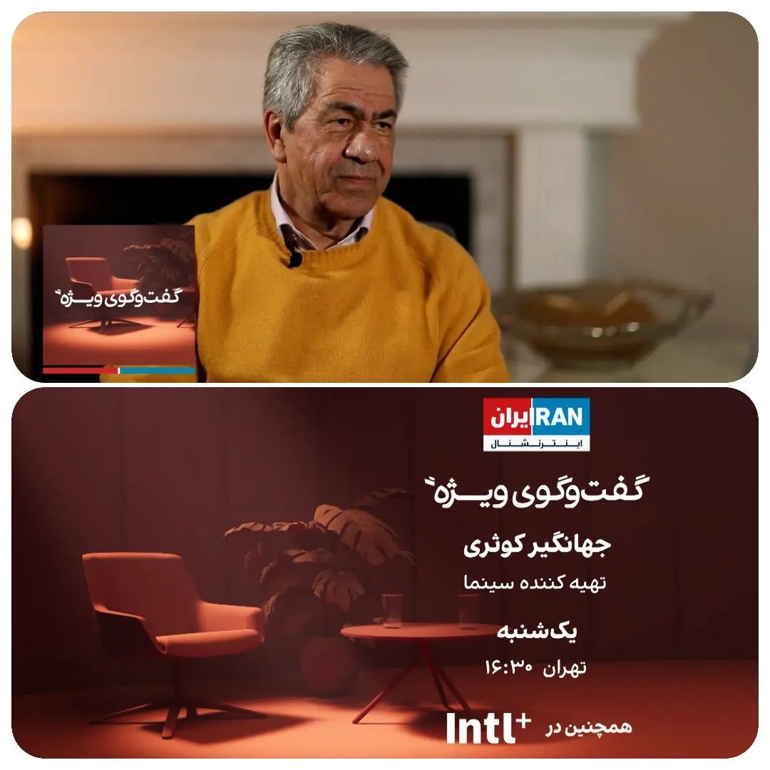 عکس| چهره بانفوذ سینمای ایران سر از ایران اینترنشنال درآورد