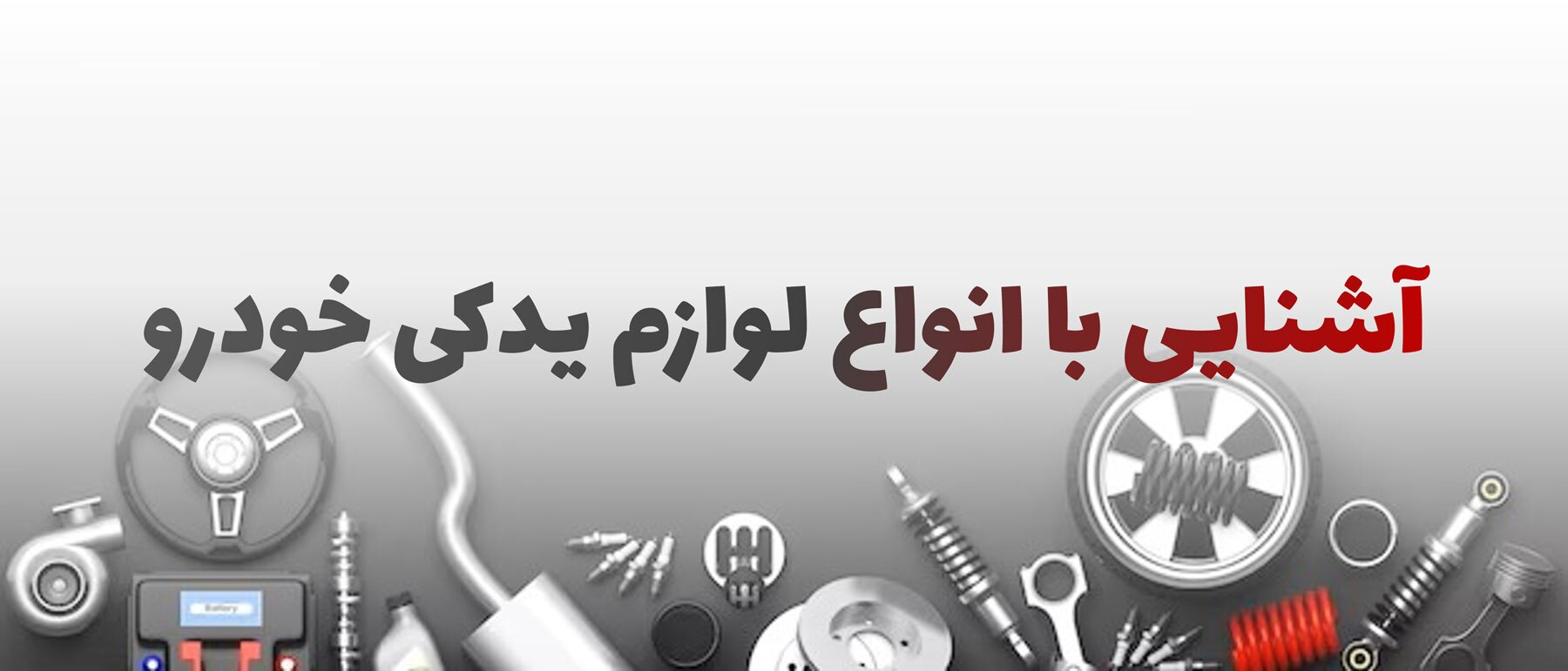 نکاتی درباره خرید لوازم یدکی خودرو؛ جک، لیفان و چری
