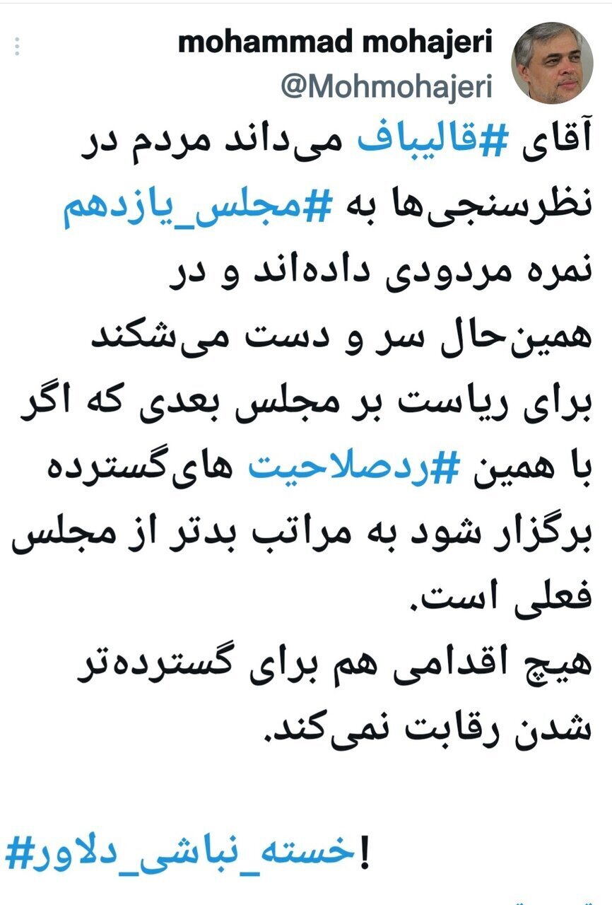 کنایه محمد مهاجری به قالیباف؛ خسته نباشی دلاور!