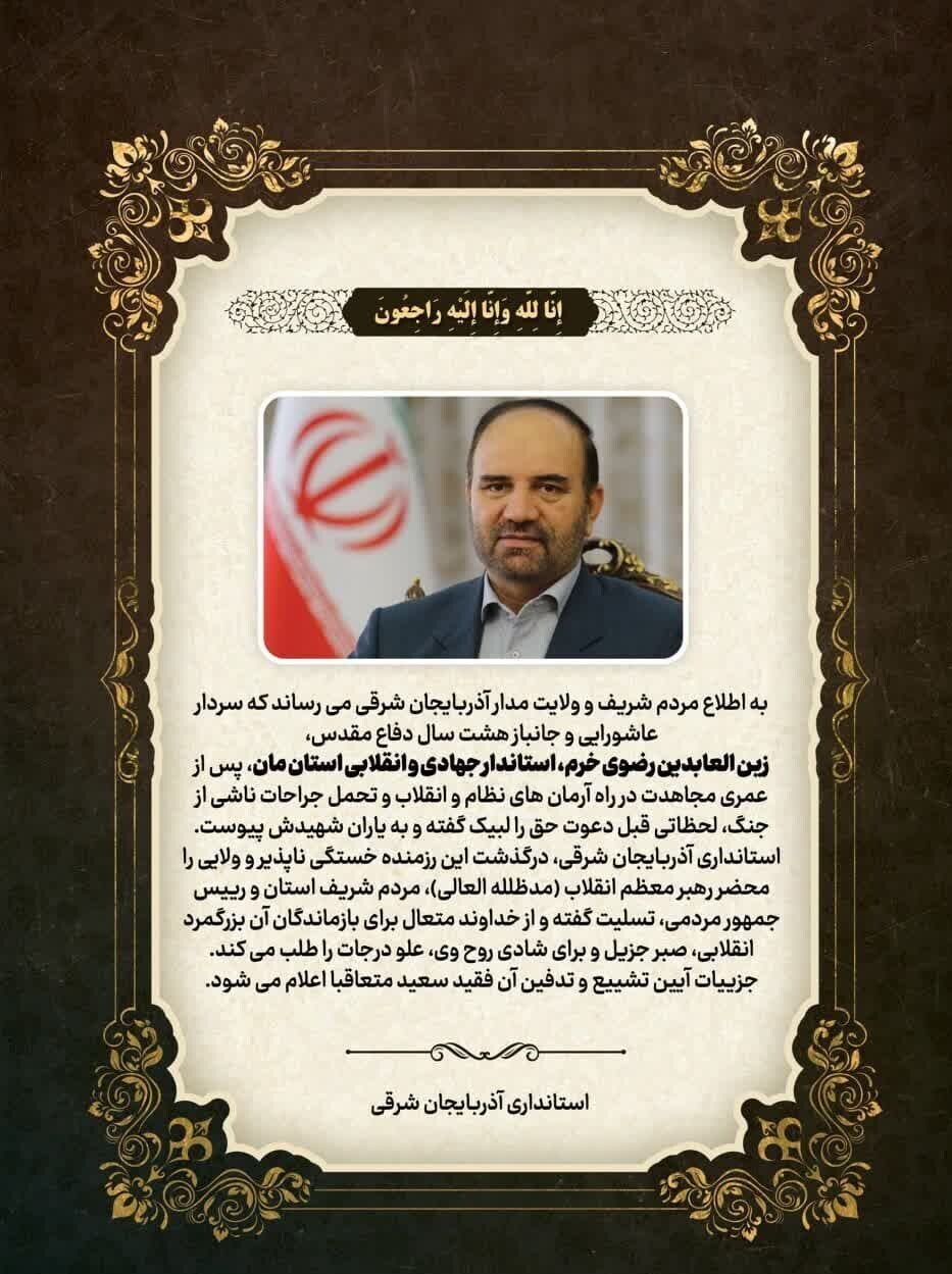 استاندار آذربایجان شرقی درگذشت/ اعلام عزای عمومی استاندار آذربایجان شرقی درگذشت/ اعلام عزای عمومی