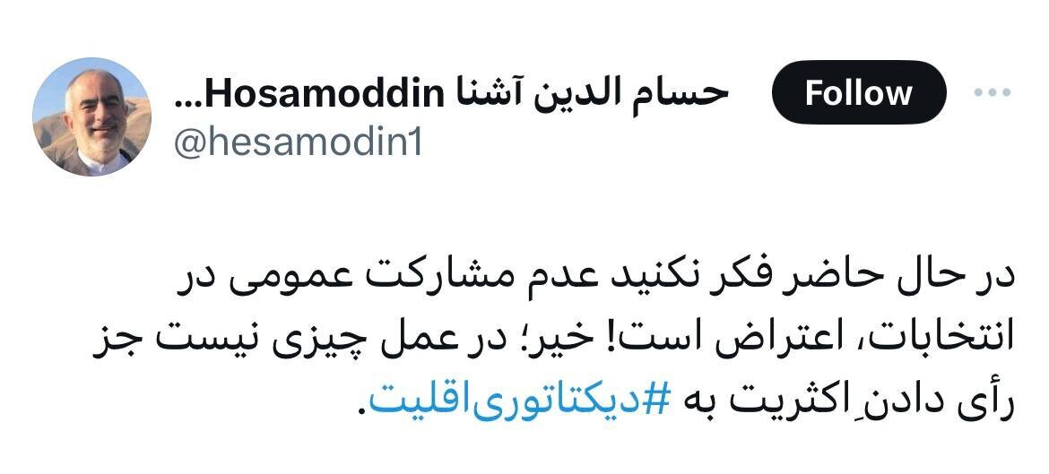 حسام الدین آشنا: عدم مشارکت در انتخابات، اعتراض نیست، رأی دادنِ اکثریت به دیکتاتوری اقلیت است حسام الدین آشنا: عدم مشارکت در انتخابات، اعتراض نیست، رأی دادنِ اکثریت به دیکتاتوری اقلیت است