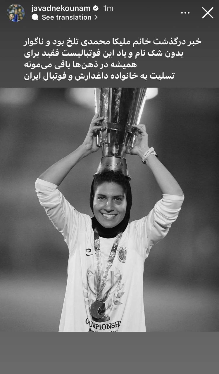 استوری جواد نکونام برای ملیکا محمدی؛ یادت جاودان است+ عکس