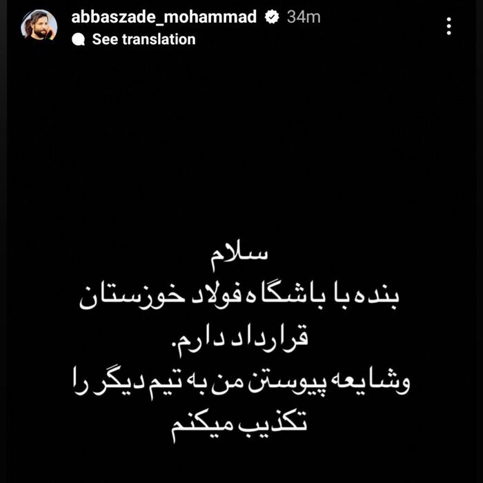 عباسزاده شایعات جدایی از فولاد را تکذیب کرد عباسزاده شایعات جدایی از فولاد را تکذیب کرد