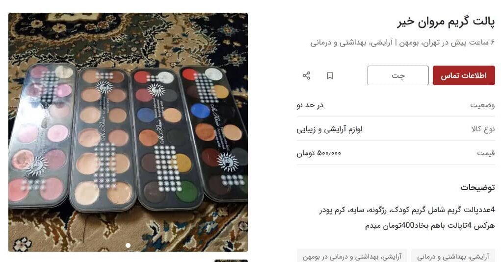 عکس| پای لوازم آرایشی دست دوم هم به آگهیها باز شد! عکس| پای لوازم آرایشی دست دوم هم به آگهیها باز شد!
