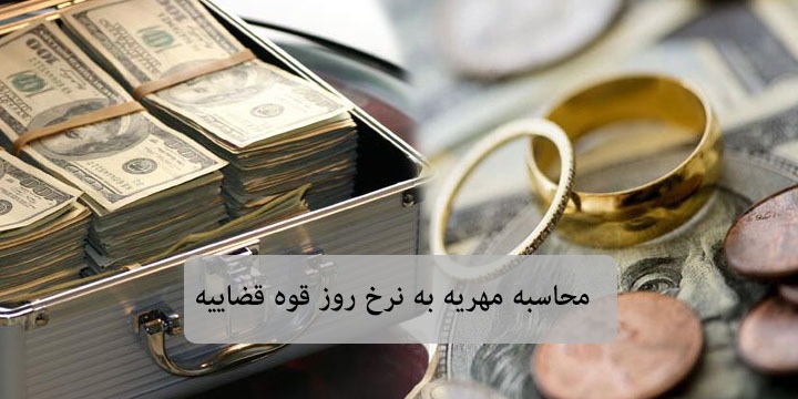 محاسبه مهریه به نرخ روز بر اساس ارزش پول + ابزار آنلاین
