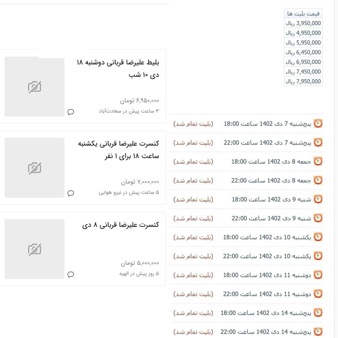 عکس| بلیت کنسرت علیرضا قربانی به ۷ میلیون تومان رسید! عکس| بلیت کنسرت علیرضا قربانی به ۷ میلیون تومان رسید!