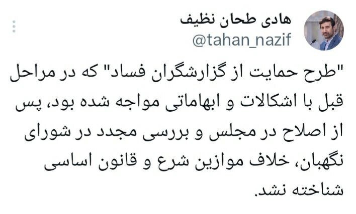 تصمیم مهم شورای نگهبان درباره گزارشگران فساد