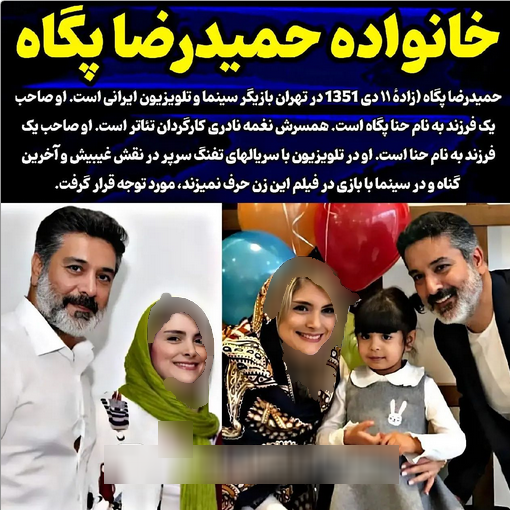 عکس| همسر ودختر جذاب حمیدرضا پگاه را ببینید! عکس| همسر ودختر جذاب حمیدرضا پگاه را ببینید!