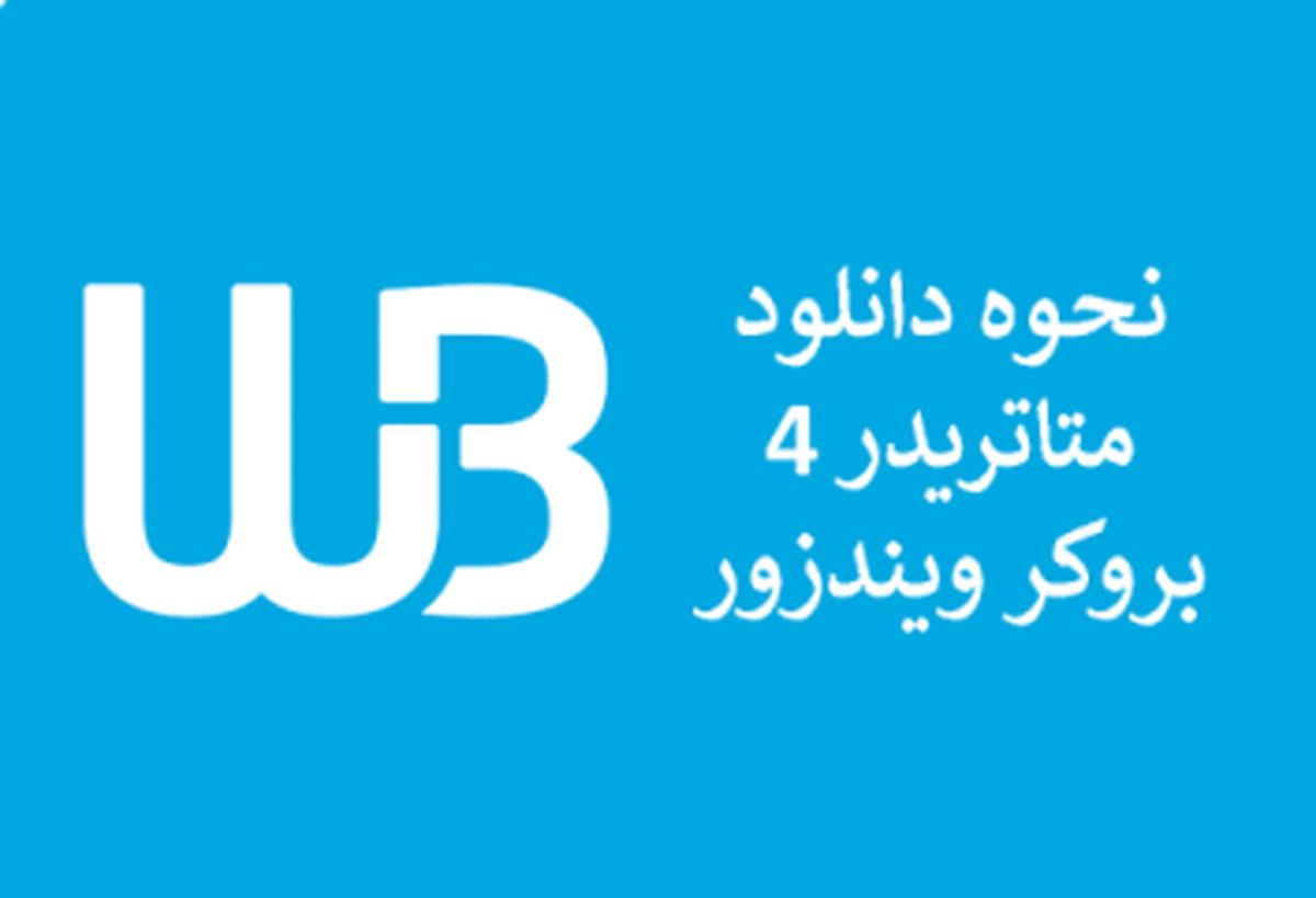 متاتریدر ۴ ویندزور؛ آشنایی با ثبت نام 