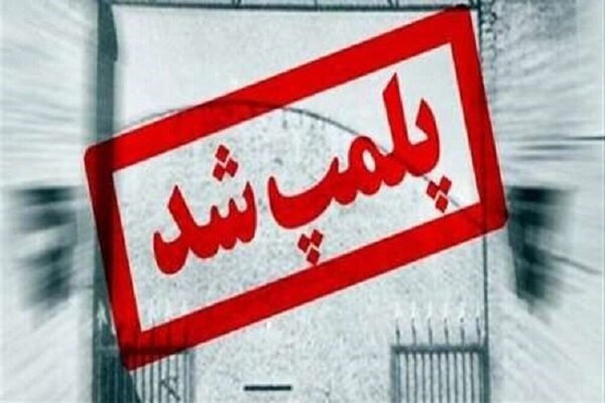 پلمب کارگاه تولید قطعات تقلبی خودرو در تهران