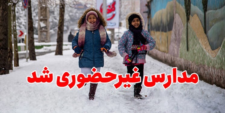 مدارس بعضی از شهرستان‌های اصفهان فردا با تأخیر آغاز می‌شود