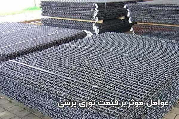 عوامل موثر بر قیمت توری پرسی