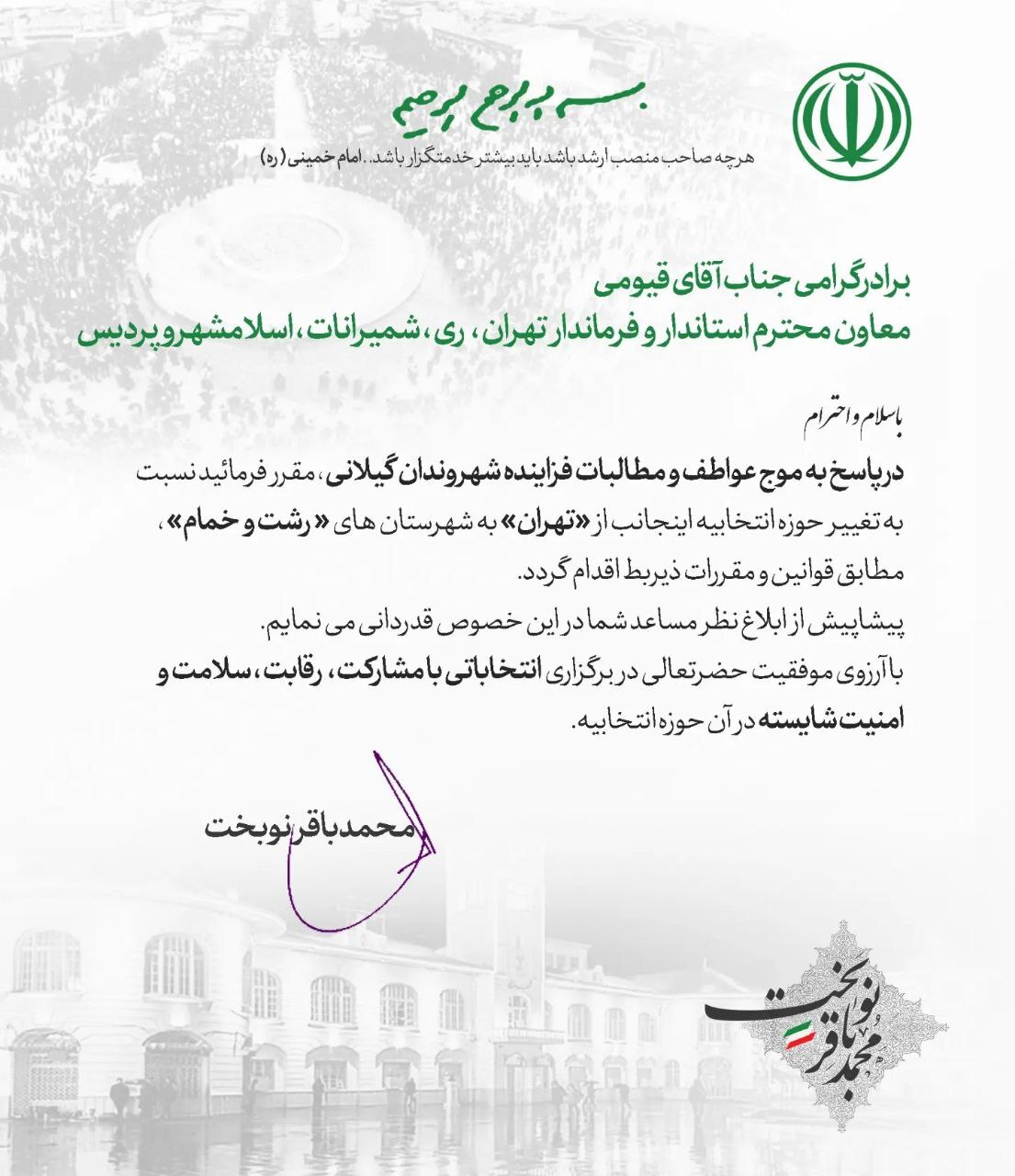 اقدام رسمی نوبخت برای انتقال حوزه انتخابیه از تهران به رشت