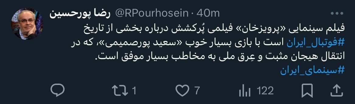 نظر قائم مقام سابق تلویزیون درباره فیلم فوتبالی «پرویزخان» نظر قائم مقام سابق تلویزیون درباره فیلم فوتبالی «پرویزخان»