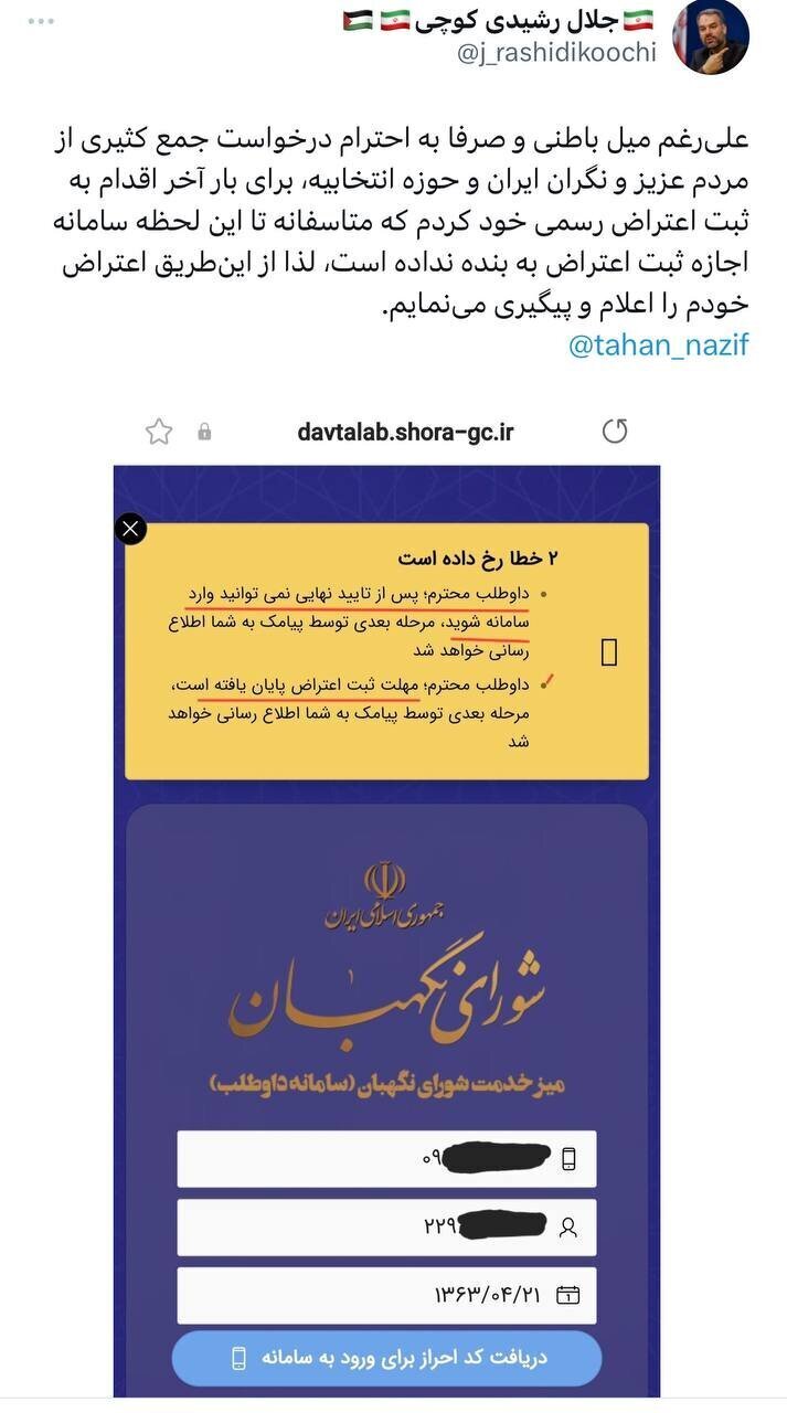 رشیدی کوچی ردصلاحیت شد، اما بازهم اعتراض کرد رشیدی کوچی ردصلاحیت شد، اما بازهم اعتراض کرد