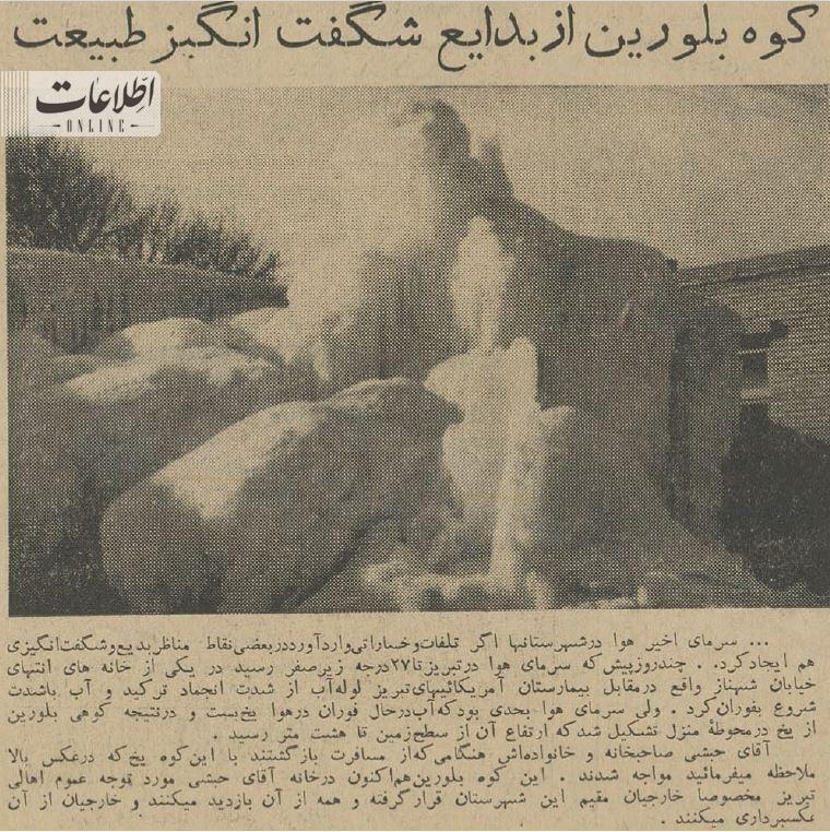 عکس| کوه یخ در تبریز مردم را غافلگیر کرد!