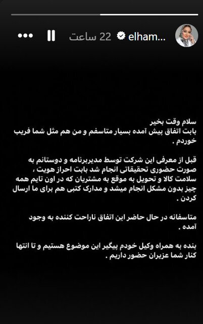 الهام حمیدی از مردم عذرخواهی کرد الهام حمیدی از مردم عذرخواهی کرد