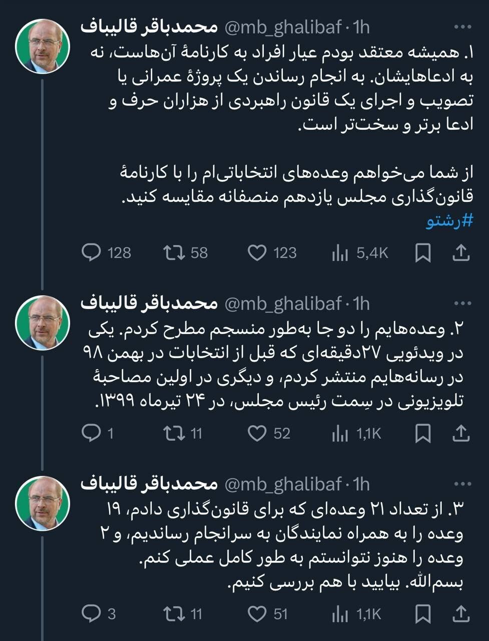 قالیباف: در مجلس یازدهم ۱۹ وعده انتخاباتی را به سرانجام رساندیم