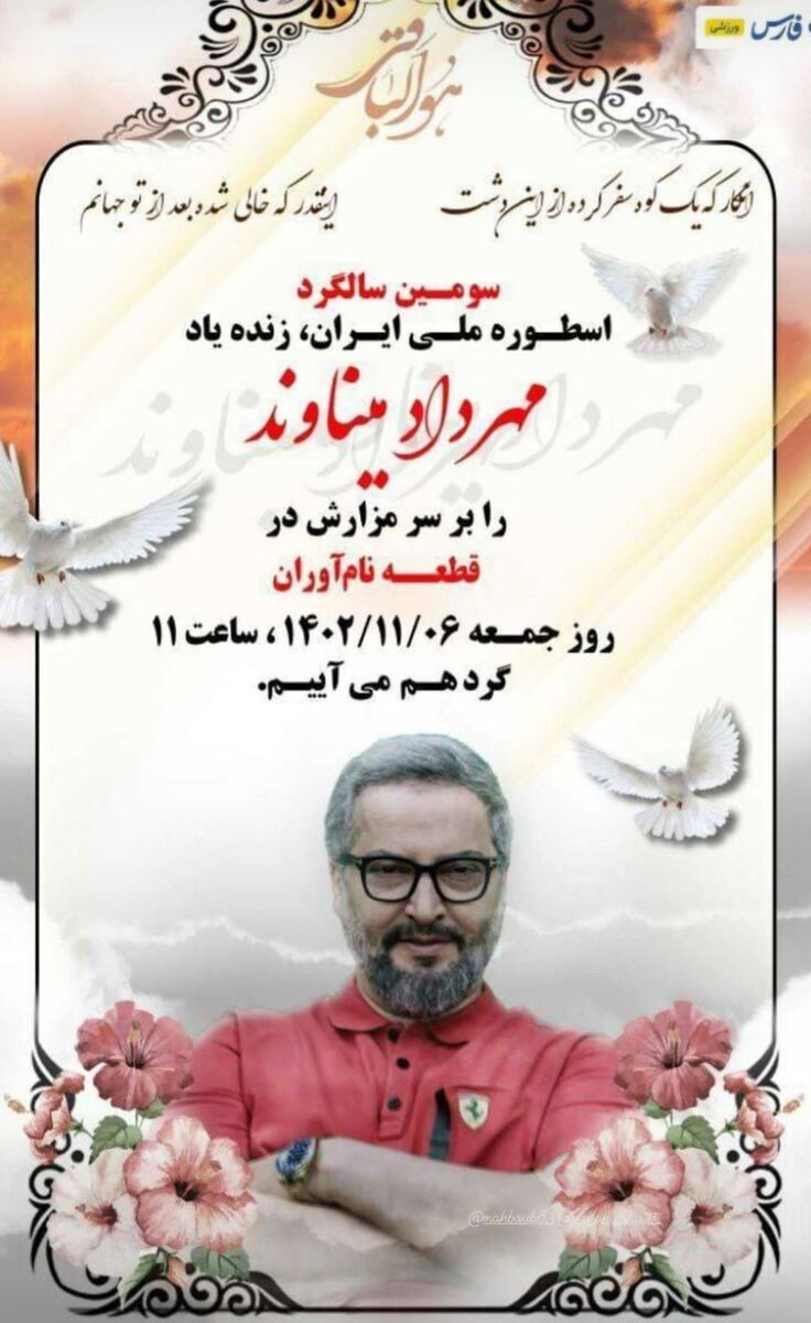 عکس| سومین سالگرد مهرداد میناوند کجا برگزار میشود؟ عکس| سومین سالگرد مهرداد میناوند کجا برگزار میشود؟