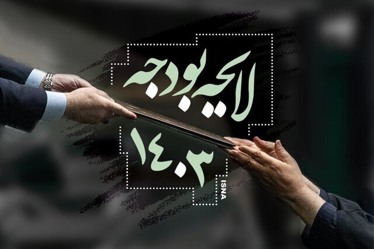 چهارمین روز بررسی لایحه بودجه ۱۴۰۳/ مجلس چه تصویب کرد؟