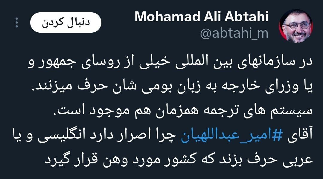 کنایه عباس عبدی به انگلیسی صحبت کردن امیرعبداللهیان در سازمان ملل کنایه عباس عبدی به انگلیسی صحبت کردن امیرعبداللهیان در سازمان ملل