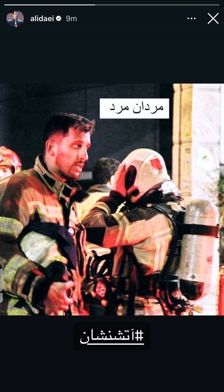 عکس| قدردانی علی دایی از آتشنشانها عکس| قدردانی علی دایی از آتشنشانها